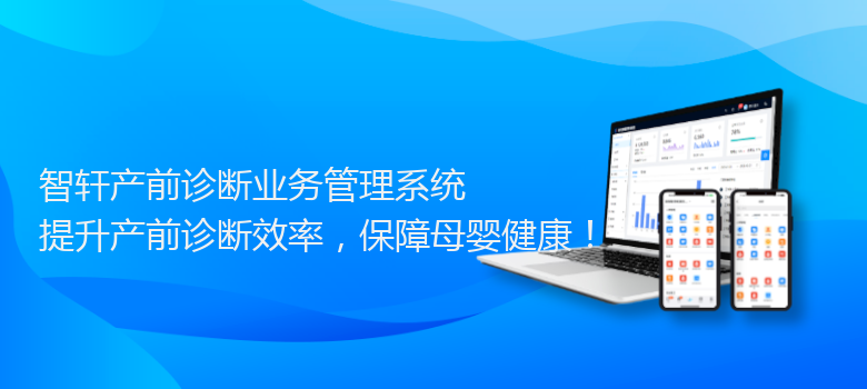 产前诊断业务管理系统